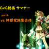 【GvG動画part4】茶の間騎士団vs神様家族集合体 様