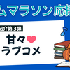 【読み物紹介第3弾】「甘々ラブコメ」みんなの併読作品ピックアップ