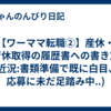 【ワーママ転職②】産休・育休取得の履歴書への書き方(近況:書類準備で既に白目、応募に未だ足踏み中..)