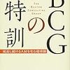 【書籍】BCGの特訓 成長し続ける人材を生む徒弟制が参考になる