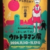 はじめてのウルトラマン展