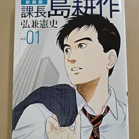 課長島耕作とは マンガの人気 最新記事を集めました はてな 課長島耕作とは マンガの人気 最新記事を集めました はてな