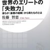 【読書感想】世界のエリートの「失敗力」 ☆☆☆☆