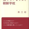 『知っていますか、朝鮮学校』 朴三石 (岩波ブックレット)