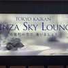 360°回転するレストラン、銀座スカイラウンジに行ってみた！酔うって本当？【レビュー】