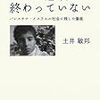 土井敏邦『ガザの悲劇は終わっていない―パレスチナ・イスラエル社会に残した傷痕』