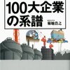 図ですぐわかる! 日本100大企業の系譜