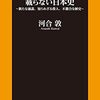 読後感想〜「教科書に載せたい日本史、載らない日本史」