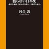 読後感想〜「教科書に載せたい日本史、載らない日本史」