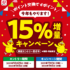 ポイント交換でdポイント15％増量キャンペーン開催