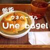 【飯能カフェ】手作りおやつだ「Unebagel（ウネベーグル）」魅惑のもちもちかぼちゃ味