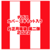 入手困難ソフトルアー入り「カバースキャット入りお正月福袋第二弾2022」発売中！