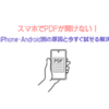 スマホでPDFが開けない！iPhone・Android別の原因と今すぐ試せる解決法