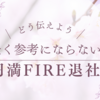 【退職の意思表示】全く参考にならない円満なFIRE退社