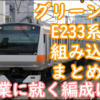 明日運行開始！営業導入はどの編成？グリーン車組み込み関連の車両動向まとめ！