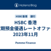 HSBC 香港 定期預金優遇レートオファー 2023年11月