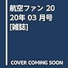 航空ファン 2020年 03 月号 [雑誌]