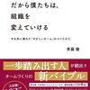 『だから僕たちは、組織を変えていける —やる気に満ちた「やさしいチーム」のつくりかた』　斉藤徹