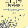 【読了】HTTPの教科書