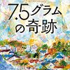 『7.5グラムの奇跡』 砥上 裕將