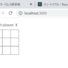 REACTで〇×ゲームのチュートリアル！