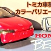 トミカ Honda ビート