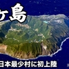 八丈島より南下した先には…