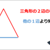 【目標を達成する人の考え方】三角形の２辺の和は、他の１辺より短い