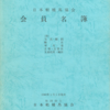 日本軽種馬協会　会員名簿　1989年1月1日現在