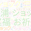 　Twitterキーワード[ショック]　07/18_18:02から60分のつぶやき雲