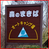森のまきばオートキャンプ場 宿泊記 千葉県袖ケ浦市 実は横浜市から最も近い？すごい開放感の草原キャンプ場