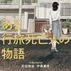 『ある行旅死亡人の物語』武田 惇志・伊藤 亜衣