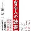 『できる人の読書術』堀 紘一。巨人の肩に乗る