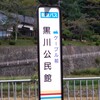 黒川公民館前