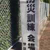 学区防災訓練　2017秋分の候