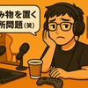 ゲーム実況中に飲み物を置く場所地味に悩む問題！そしてぼくが試した対策（笑）