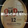 【レビュー】オールドパー12年を購入｜定番スコッチウイスキーの味わい