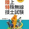 平成28年度第二級陸上特殊無線技士国家試験解答速報