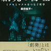 お買いもの：森田紘平（2024）『創発と物理』／原田雅樹（2024）『量子と非可換のエピステモロジー』