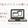 【新入生必見！】現役大学生が教える大学生のパソコンの使い道５選