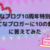 はてなブログ10周年特別お題「はてなブロガーに10の質問」