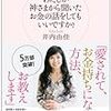 幸せなお金持ちになる為の心得とは?　 井内由佳の教え