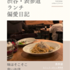 カフェ ラ・ボエム 表参道（イタリア料理）@表参道 【味はそこそこ良いお店】