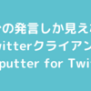 【APP】Twitterをメモ帳として使うためのアプリ【作業法】