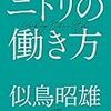 『ニトリの働き方』似鳥昭雄。ビジョンに向かって進む働き方