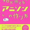 プロが教えるアニソンの作り方を読んだ