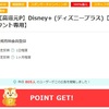 ディズニープラスを契約するならポイントサイト経由がお得