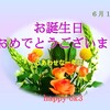 6月10日　お誕生日おめでとうございます！