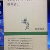  中国文学この百年　藤井省三