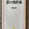 『悪の処世術』佐藤優